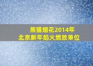 熊猫烟花2014年 北京新年焰火燃放单位